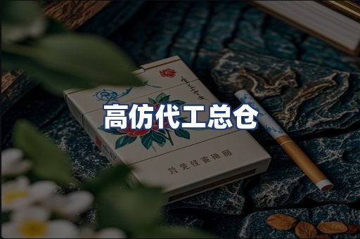 高仿代工总仓